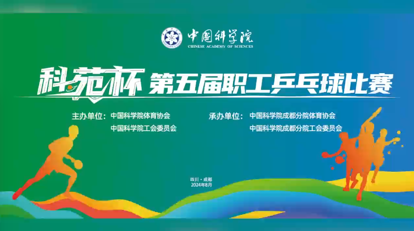 中國科學院“科苑杯”第五屆職工乒乓球比賽成功舉辦